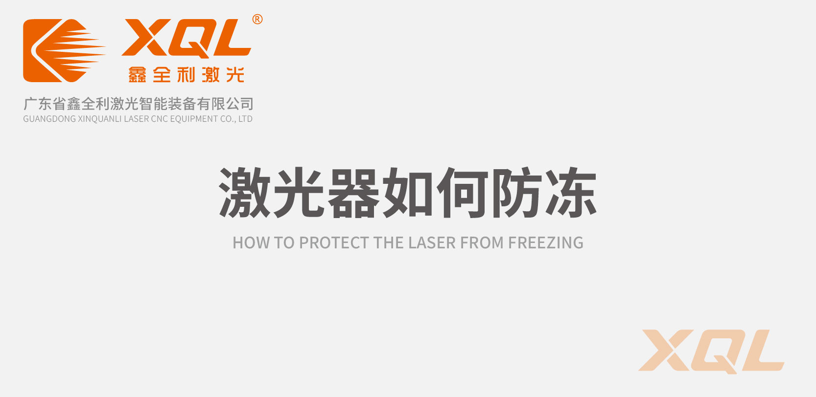 激光切割机中的激光器冬季防冻指南