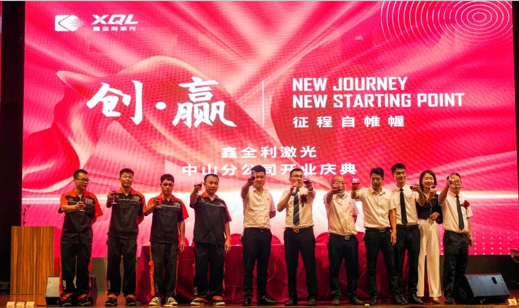【创赢】鑫全利激光中山分公司开业庆典暨“合伙人运营中心”广东中山站圆满成功！