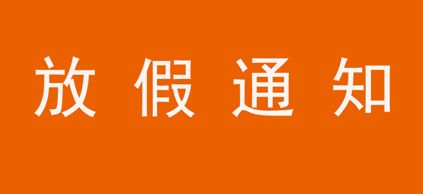 鑫全利激光春节放假通知