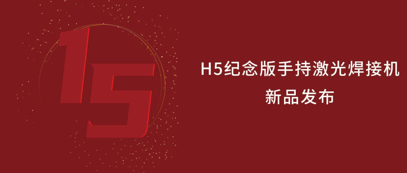 鑫全利激光H5纪念版手持激光焊接机震撼来袭