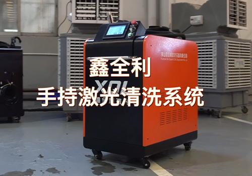 鑫全利清洁机宣传片
