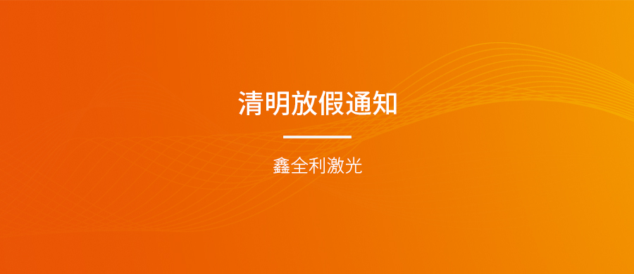 鑫全利激光清明节放假通知